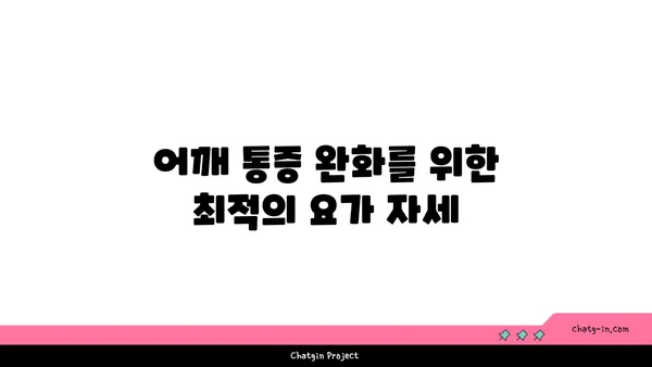 어깨 건강을 위한 아이엔가 요가 자세 추천