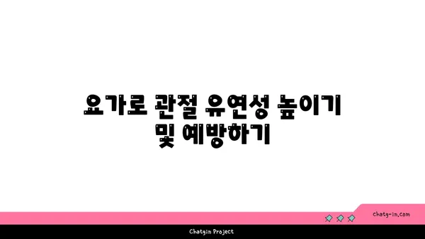 무릎 관절염 예방을 위한 요가 동작