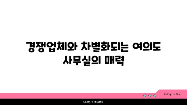 여의도 프리미엄 사무실 임대: 경쟁력 있는 비즈니스를 위한 고급스러운 환경