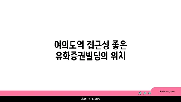 여의도역 오피스 임대: 유화증권빌딩