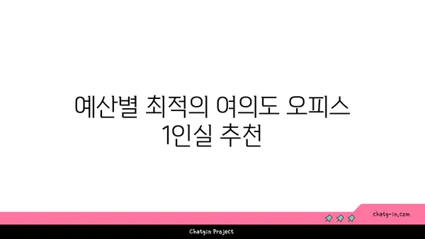 여의도 오피스 1인실 가격 비교와 추천