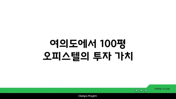 여의도에서 편안하고 효율적인 100평 오피스텔 찾기