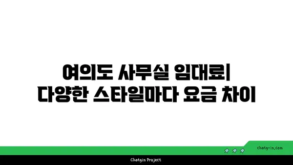 여의도 디자이너 사무실 임대료: 스타일과 기능의 가격