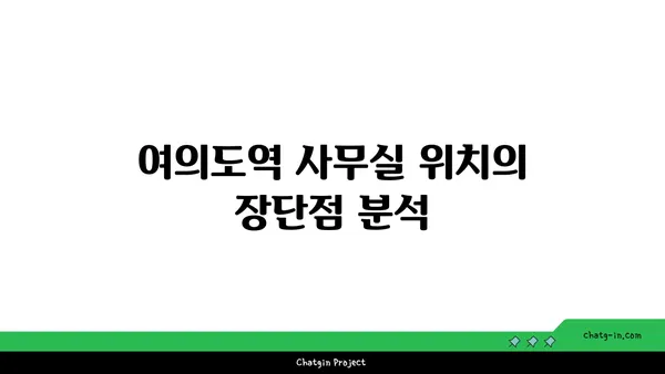 여의도역 사무실 비교 후기: 최적의 솔루션을 찾기 위해