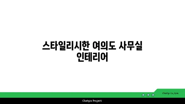 여의도 오피스 가구 트렌드: 편안함, 스타일, 효율성