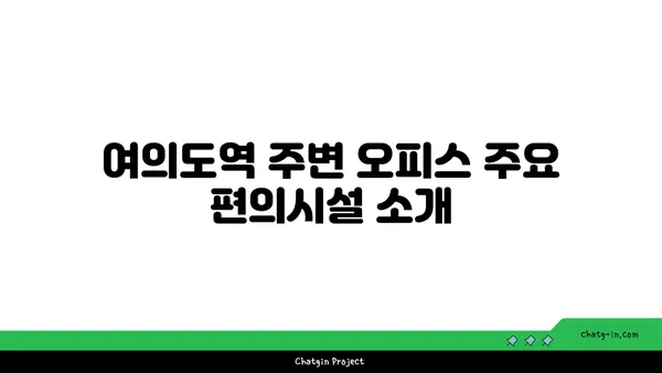 여의도역 오피스 임대 가이드