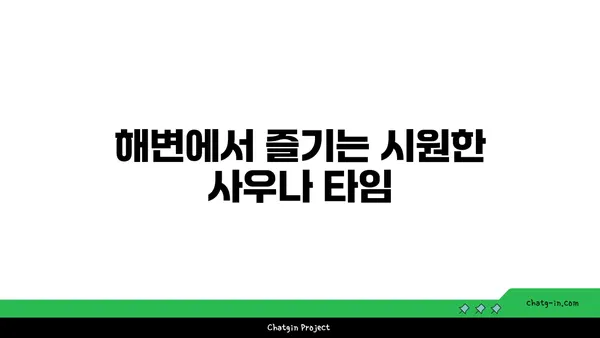 해변과 결합된 해운대 사우나의 매력