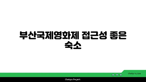 2024 부산국제영화제 숙박 추천 - 해운대 호텔 탐방