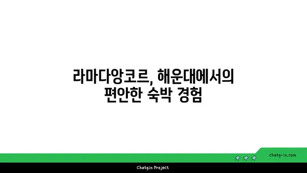 부산 해운대에서 가성비 호텔, 라마다앙코르 바이 윈덤 해운대