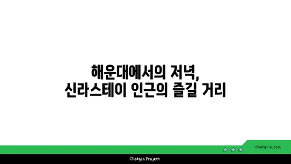 부산 해운대 출장 길에 머문 신라스테이 호텔과 맛집 기요항