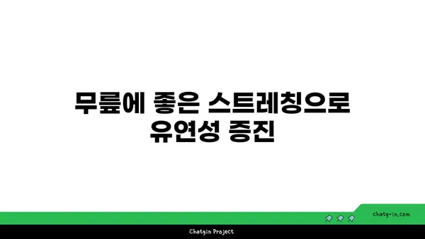 무릎 건강을 위한 요가 명상법