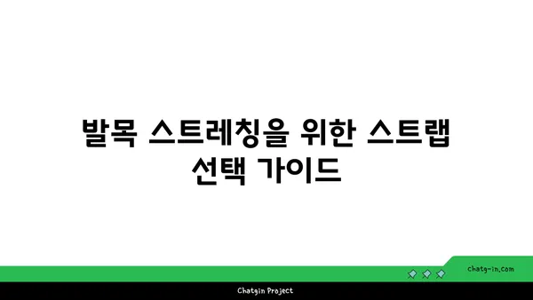 발목 건강을 위한 요가 도구 선택법