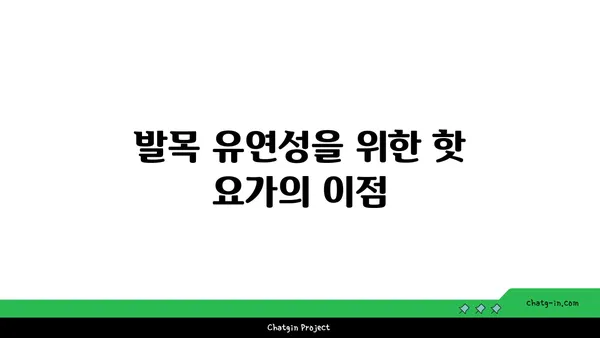 발목 유연성 강화를 위한 핫 요가 루틴