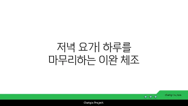 요가 자세별로 적합한 수련 시간대 설정법