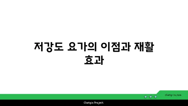 무릎 재활을 위한 저강도 요가