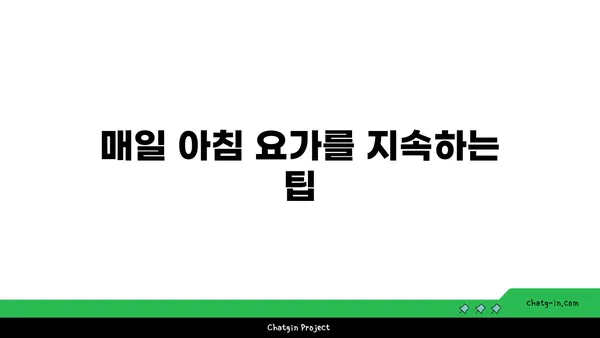 아침 요가로 하루를 시작하는 법