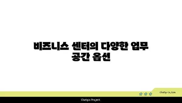 등촌 지와인 오피스 비즈니스 센터, 편리하고 효율적인 업무 공간