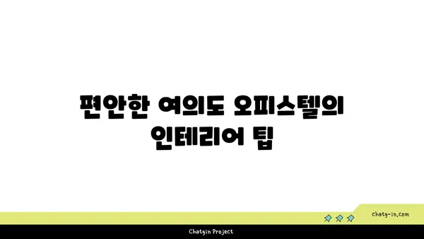 여의도에서 편안하고 효율적인 100평 오피스텔 찾기