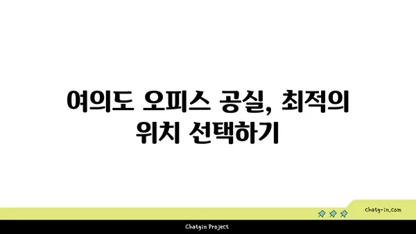 여의도 오피스 공실 찾기: 비즈니스 요구 사항에 맞춤화된 맞춤 솔루션
