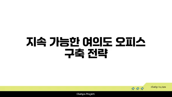 여의도 오피스는 전망만큼 중요, 최신 추세 업데이트
