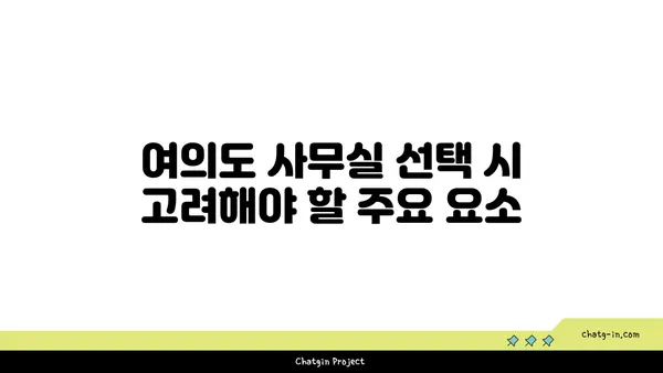 여의도에서 전문적인 사무실 공간을 찾는 방법: 유명 사무실 임대 브랜드 둘러보기