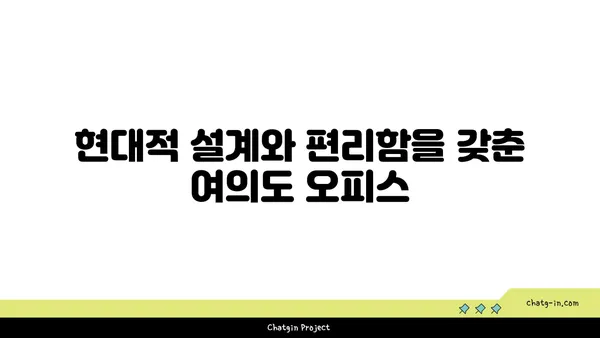여의도 메리츠화재 부지의 새로운 오피스빌딩