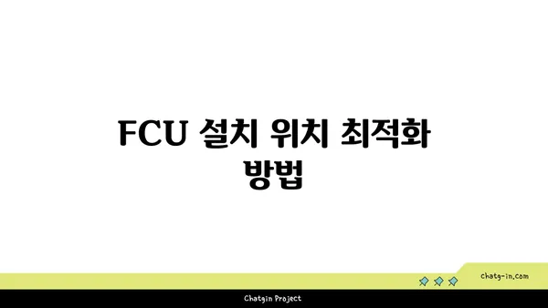 여의도 오피스용 FCU 설치 가이드
