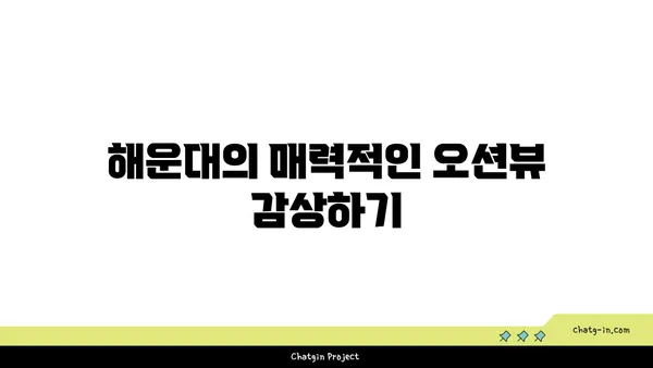 썬클라우드 해운대: 오션뷰와 수영장이 매력