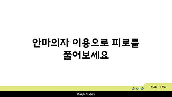 L7 해운대 호텔추천: 안마의자와 페블체어를 갖춘 숙소
