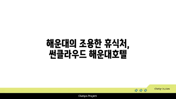 바다뷰가 멋진 부산 썬클라우드해운대호텔