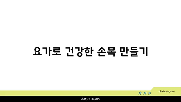 손목 통증 완화를 위한 요가 동작