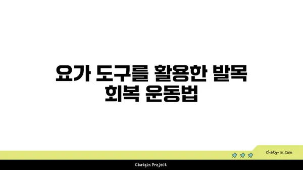 발목 유연성 강화를 위한 요가 도구 사용법