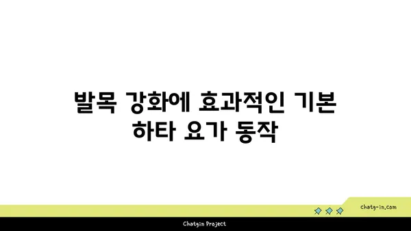 발목 부상을 방지하는 하타 요가 동작 추천