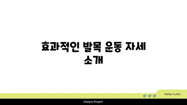 발목 근육 강화를 위한 하타 요가 자세