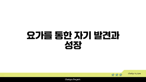 요가로 긍정적인 삶의 변화를 이끄는 법