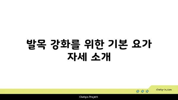 발목 근육 강화를 위한 요가 스트레칭법