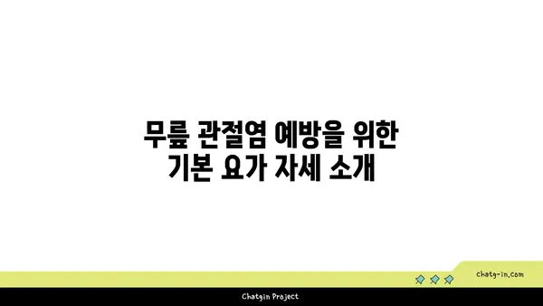 무릎 관절염 예방을 위한 요가 동작