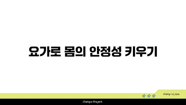 요가 자세로 몸의 균형 찾기