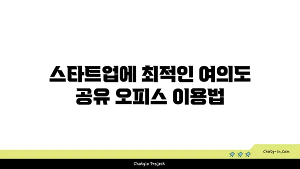 여의도 공유 오피스: 비용 절감과 유연성