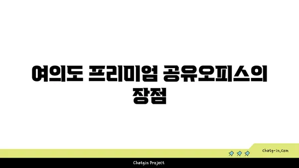 즉시 입주 가능한 여의도 프리미엄 공유오피스 리스트