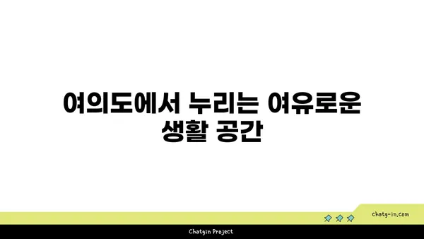 공간이 풍부한 여의도: 200평 이상 오피스텔로 확장