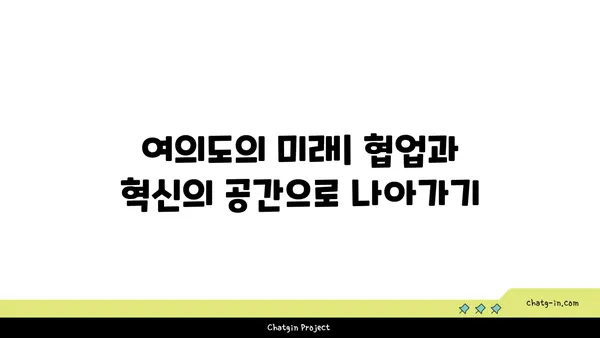 여의도 오피스 커뮤니티 형성: 협업과 혁신을 위한 연결