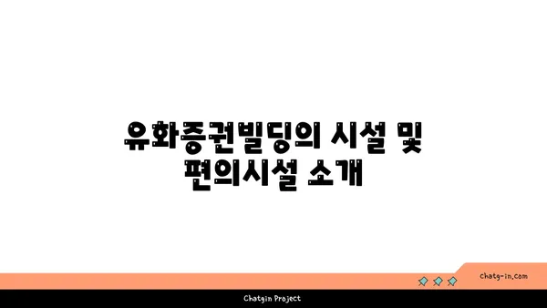 여의도역 오피스 임대: 유화증권빌딩