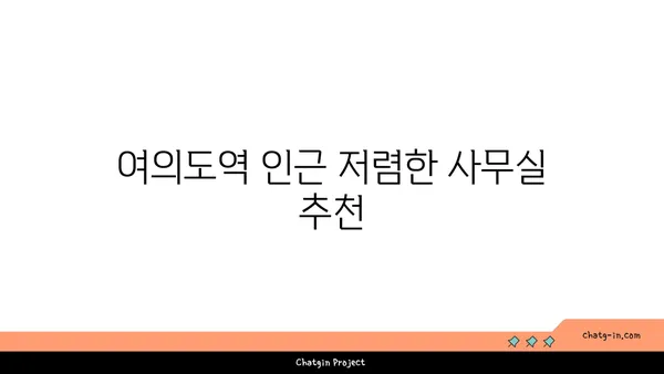 여의도역 인근 사무실 및 회의실 추천