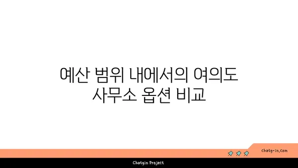 여의도 법률사무소 임대 비용: 예산 친화적인 솔루션 찾기