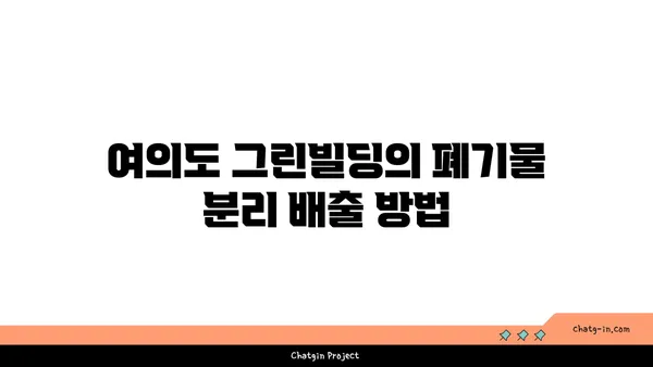 여의도 그린빌딩에서 폐기물 관리 전략