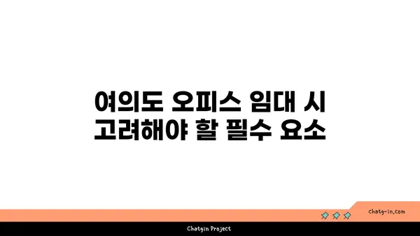 여의도 오피스 공실 찾기: 비즈니스 요구 사항에 맞춤화된 맞춤 솔루션