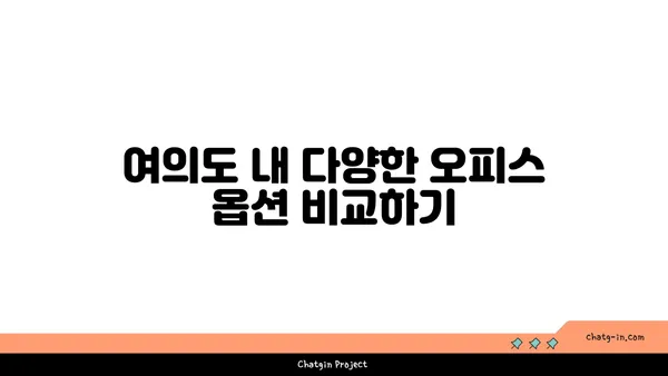 여의도, 오피스로 완벽한 입지 선택하기