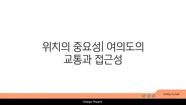 고려해야 할 사항: 여의도 오피스 공간 선택 시