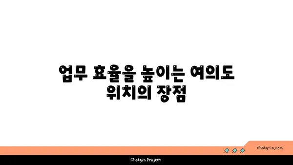 여의도 100평 오피스텔로 업무에 여유를 더하세요